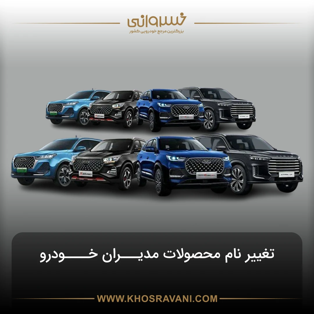 renaming-of-modiran-khodro-products