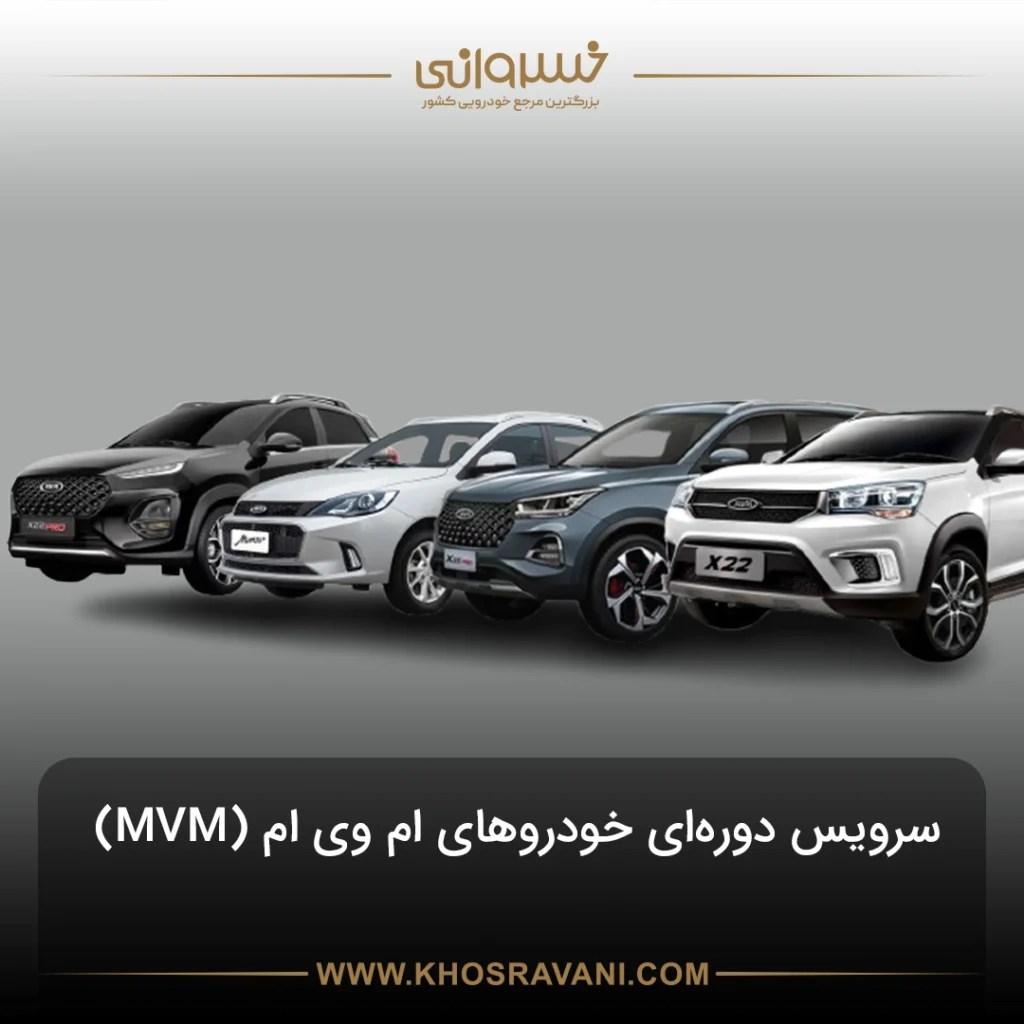 چک لیست سرویس‌ دوره‌ای ام‌وی‌ام (MVM)