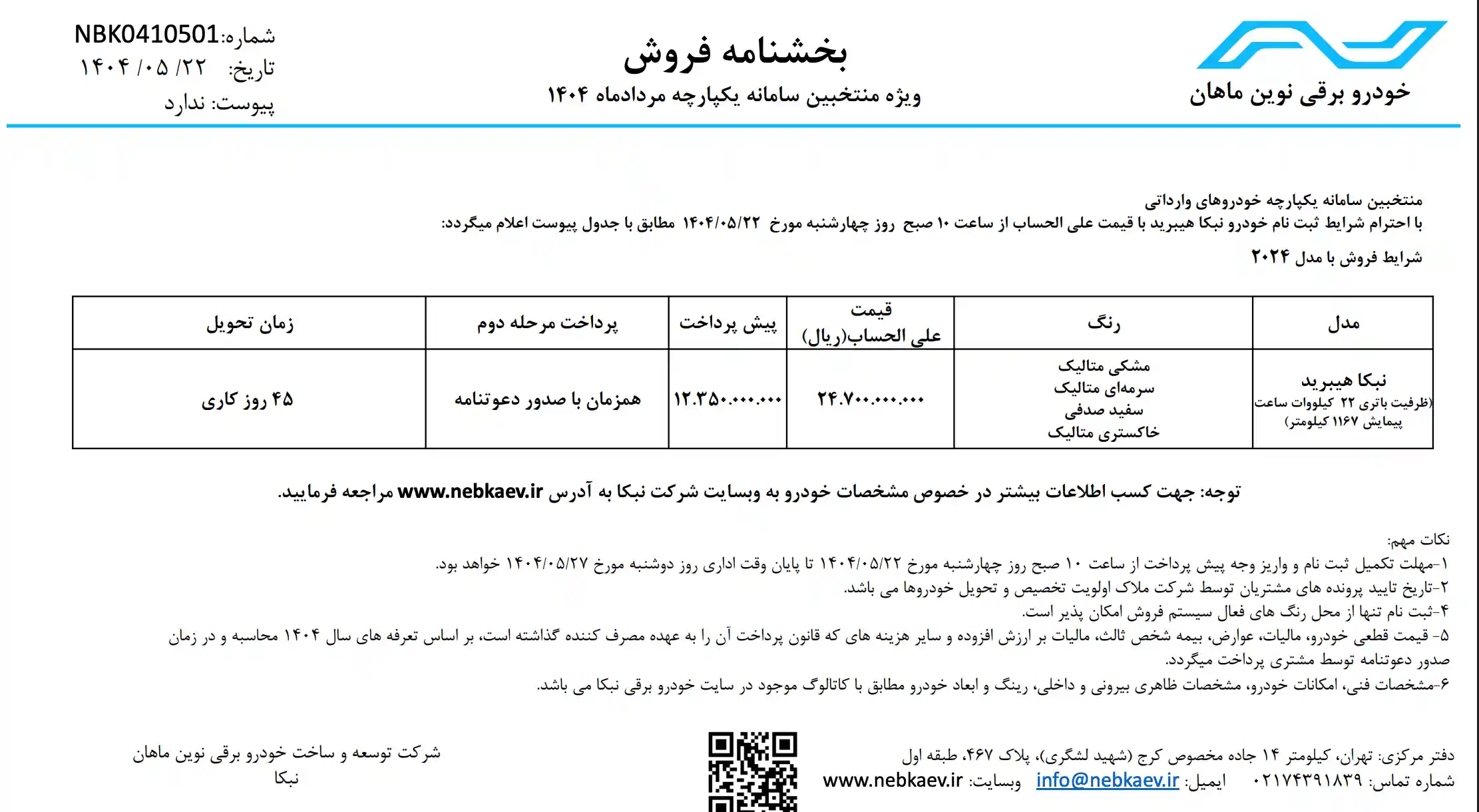 نبکا هیبرید در طرح فروش مردادماه ۱۴۰۴