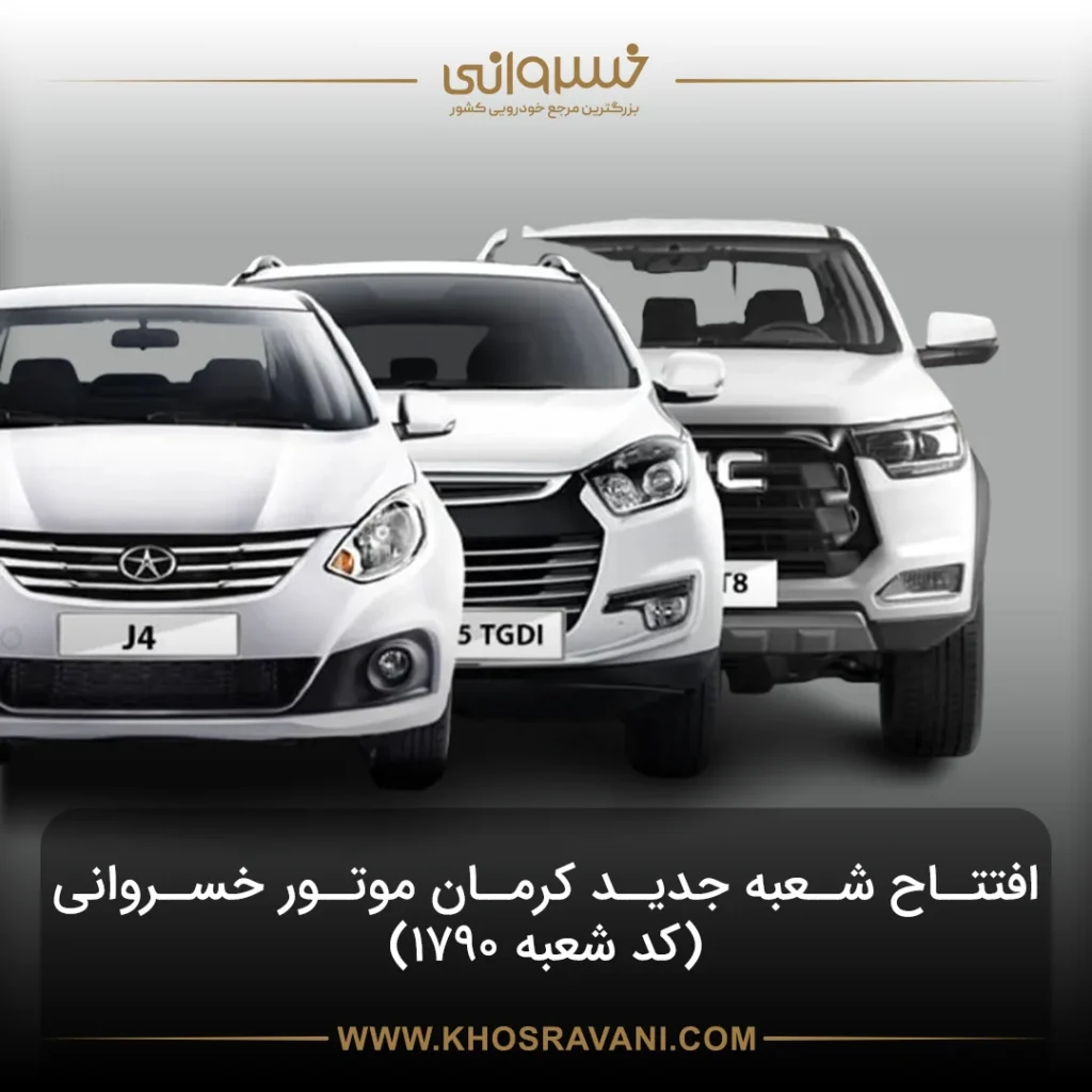 افتتاح نمایندگی 1790 کرمان موتور در سعادت‌آباد؛ گام تازه خسروانی در توسعه خدمات فروش و پس از فروش
