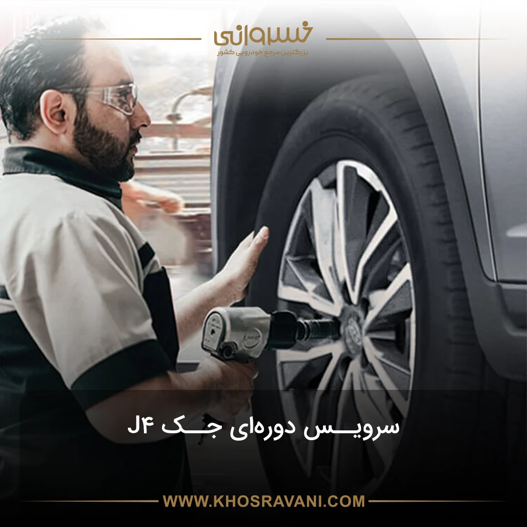سرویس دوره ای جک J4 + جدول زمان‌بندی