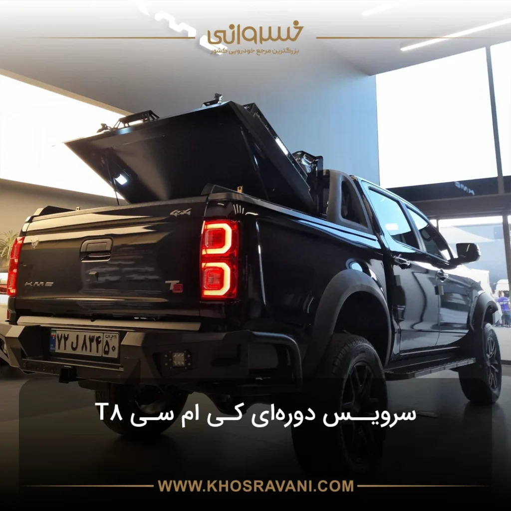 سرویس دوره‌ای KMC T8؛ جدول + مدت زمان گارانتی