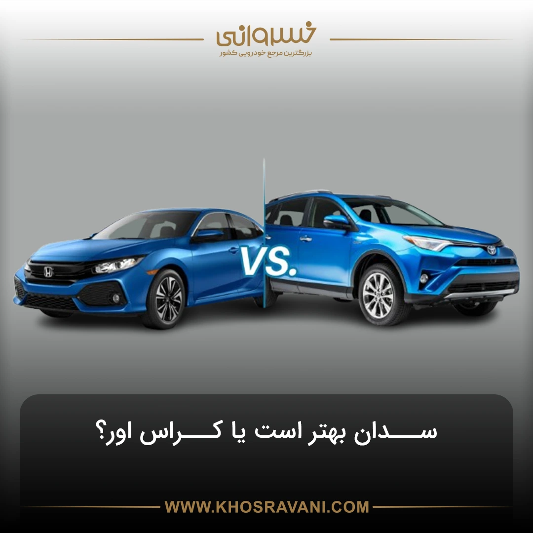 تفاوت سدان و کراس اوور، کدام بهتر است؟