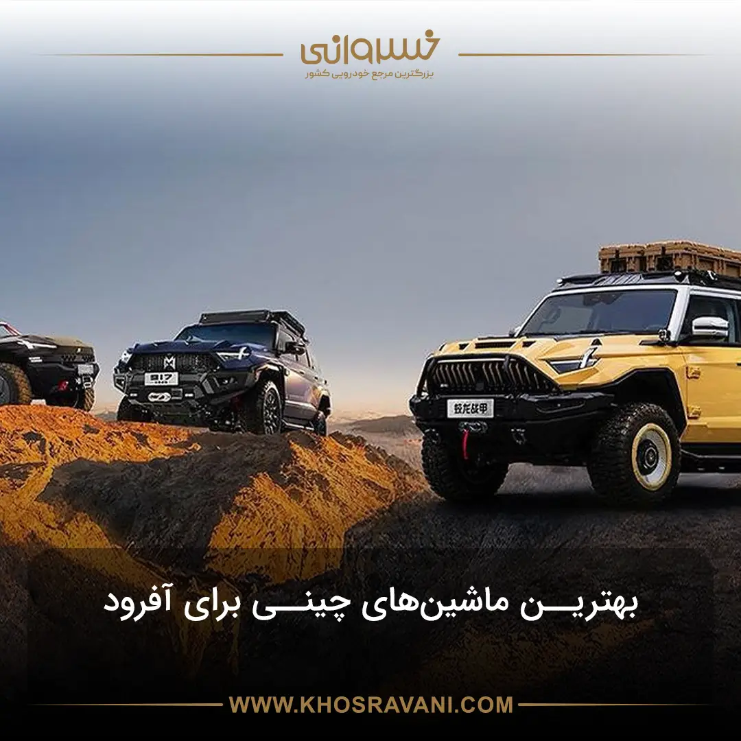بهترین خودروهای چینی برای آفرود و طبیعت‌گردی