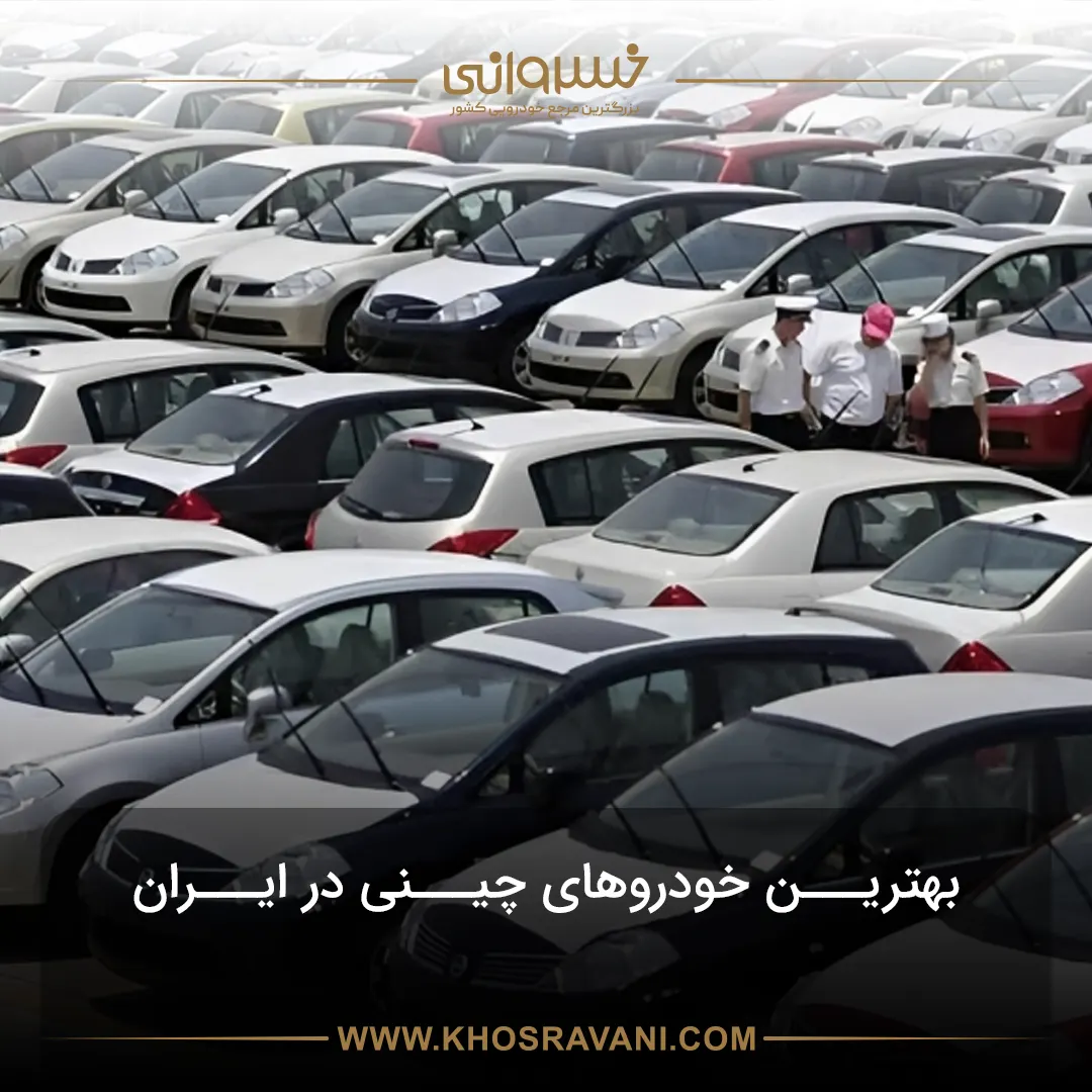 بهترین خودروهای چینی در ایران