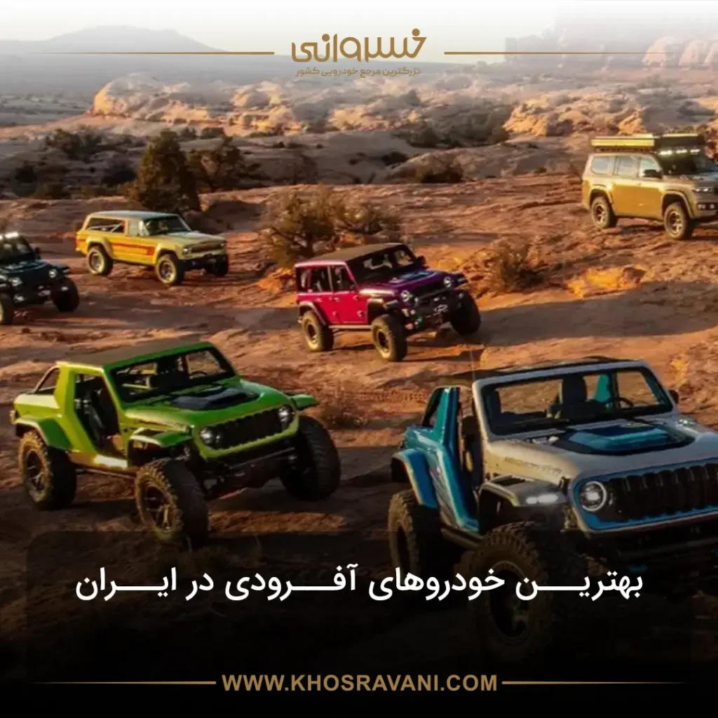 بهترین خودروهای آفرودی در ایران؛ معرفی 7 خودروی محبوب آفرودی