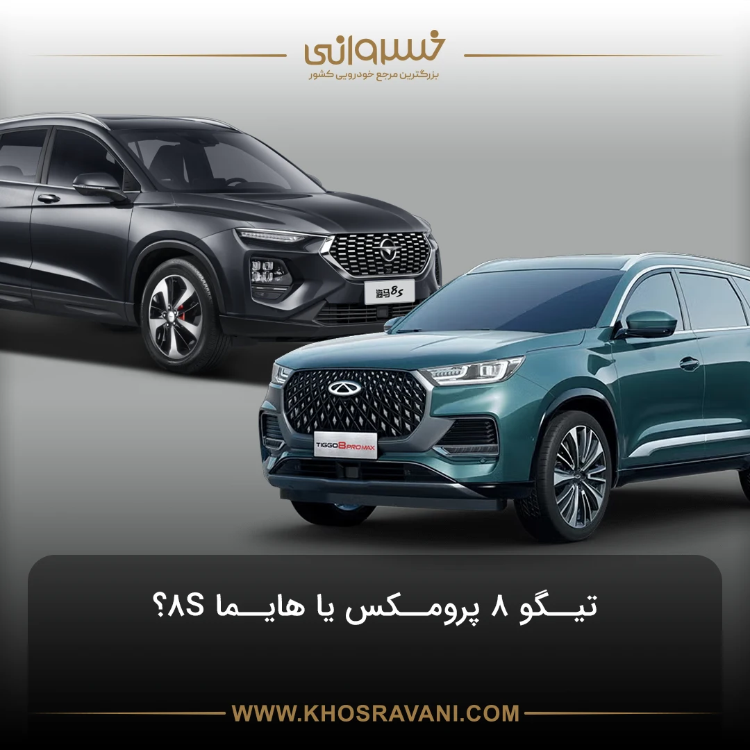 مقایسه تیگو 8 پرومکس و هایما 8S: کدام کراس اوور مناسب شماست؟