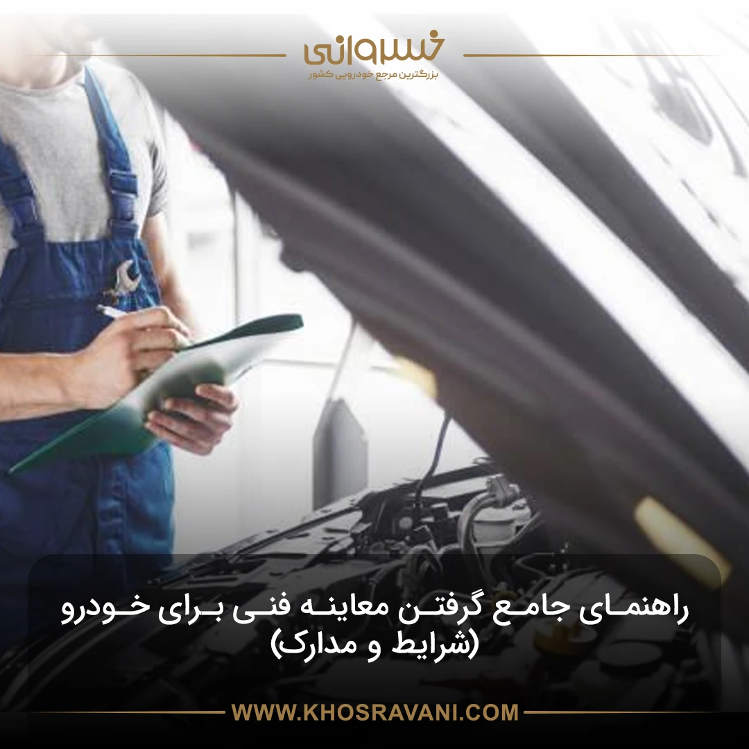 شرایط و مدارک لازم برای گرفتن معاینه فنی سال 1404 (جامع‌ترین راهنما)