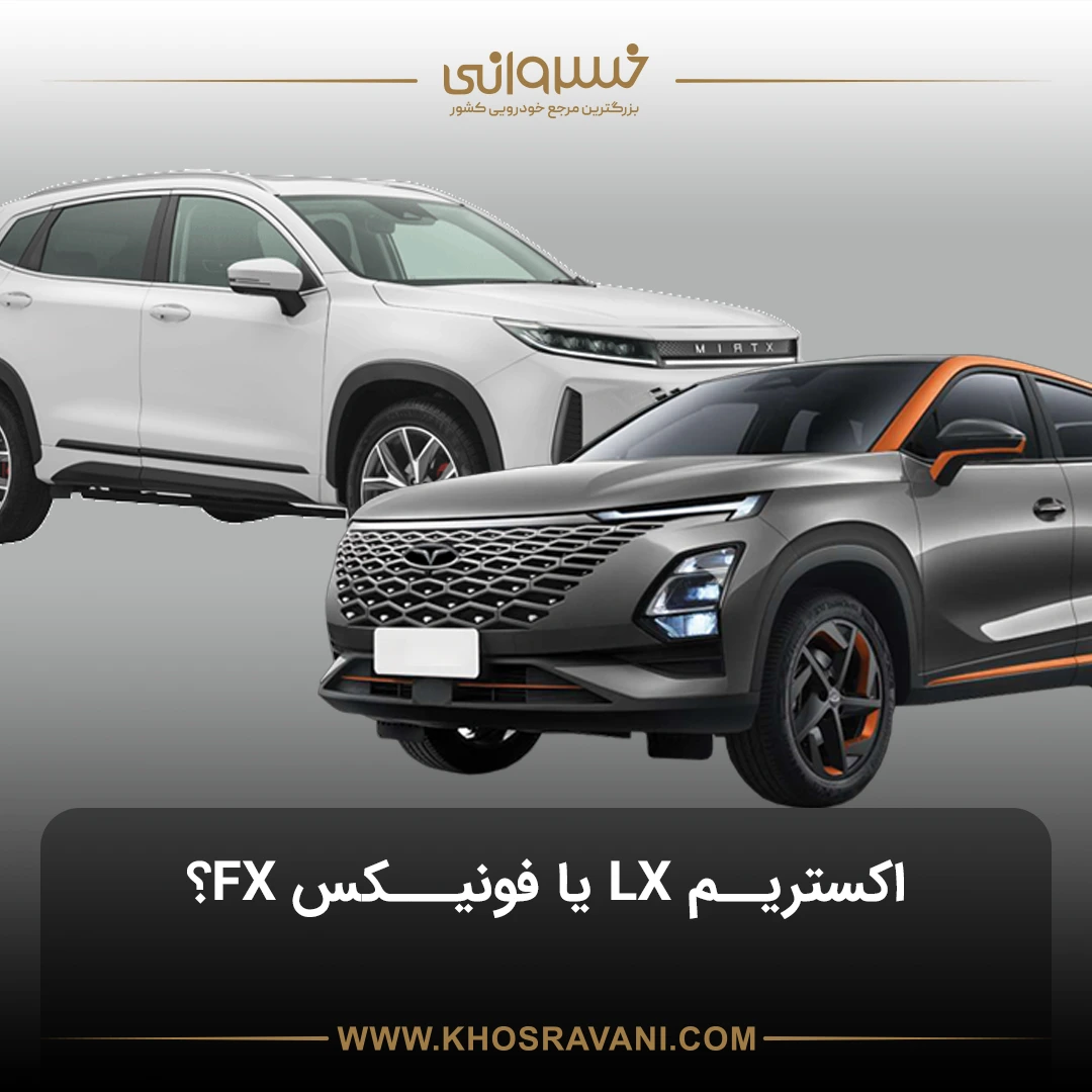 مقایسه اکستریم LX با فونیکس FX پریمیوم