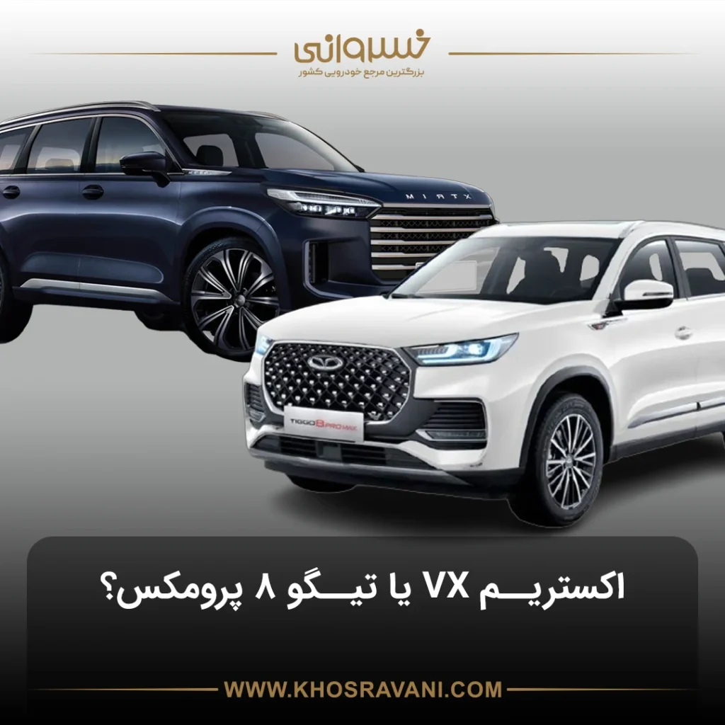 مقایسه اکستریم VX با تیگو 8 پرومکس؛ راهنمای کامل خرید