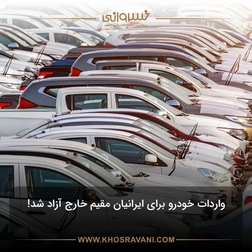 واردات خودرو برای ایرانیان مقیم خارج