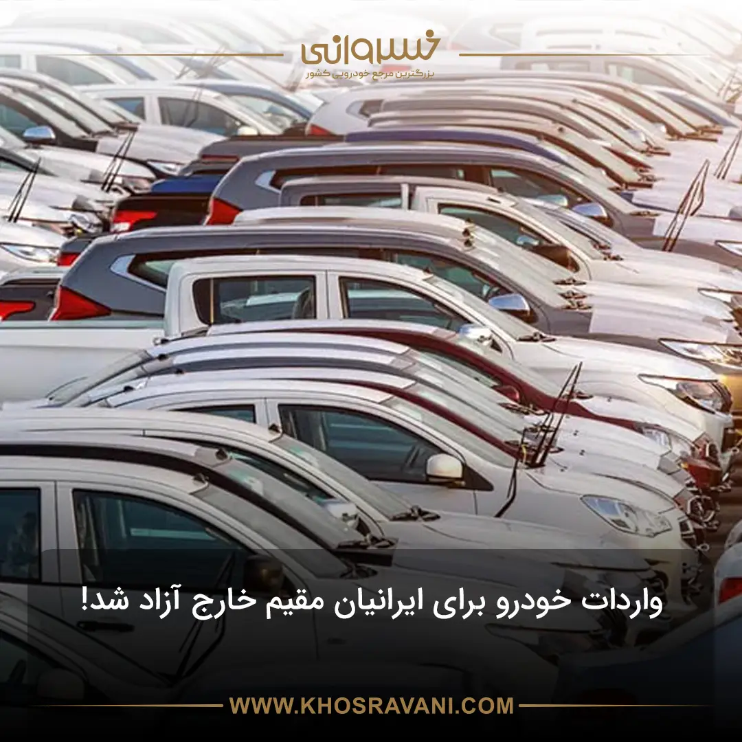واردات خودرو برای ایرانیان مقیم خارج
