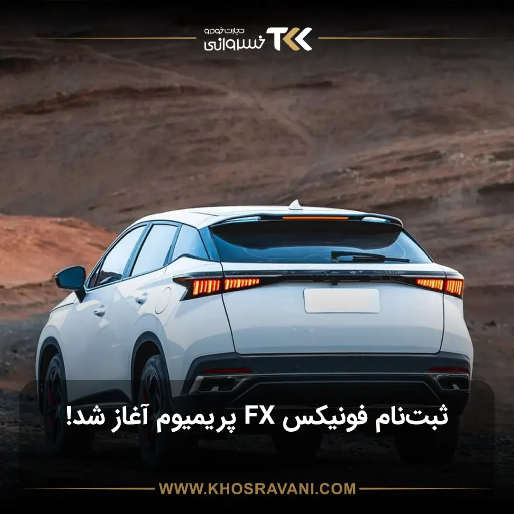 ثبت نام FX پریمیوم مهر 1404؛ شرایط اقساطی پنج ساله برای شما!