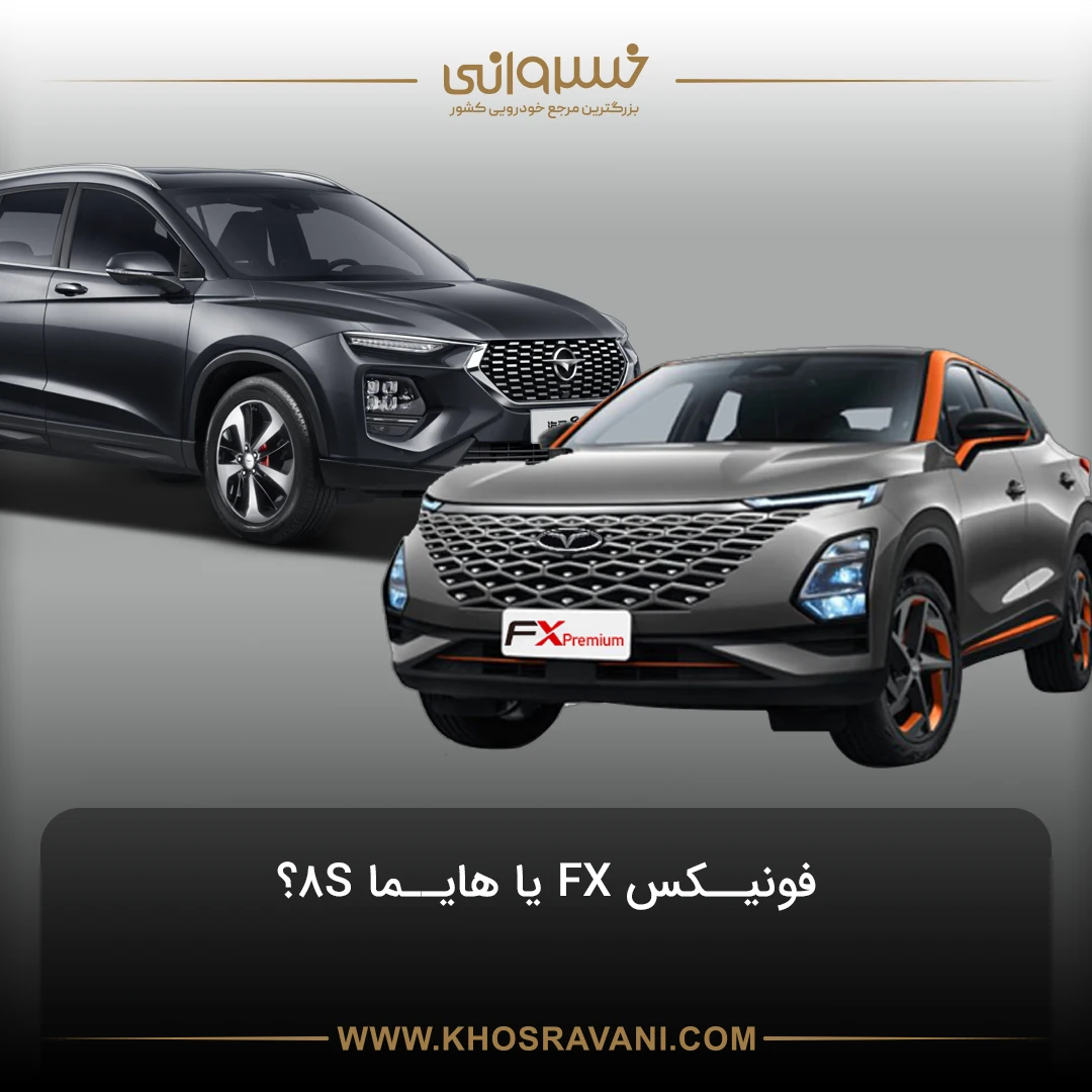 مقایسه فونیکس FX و هایما 8S؛ کدام خودرو را بخریم؟