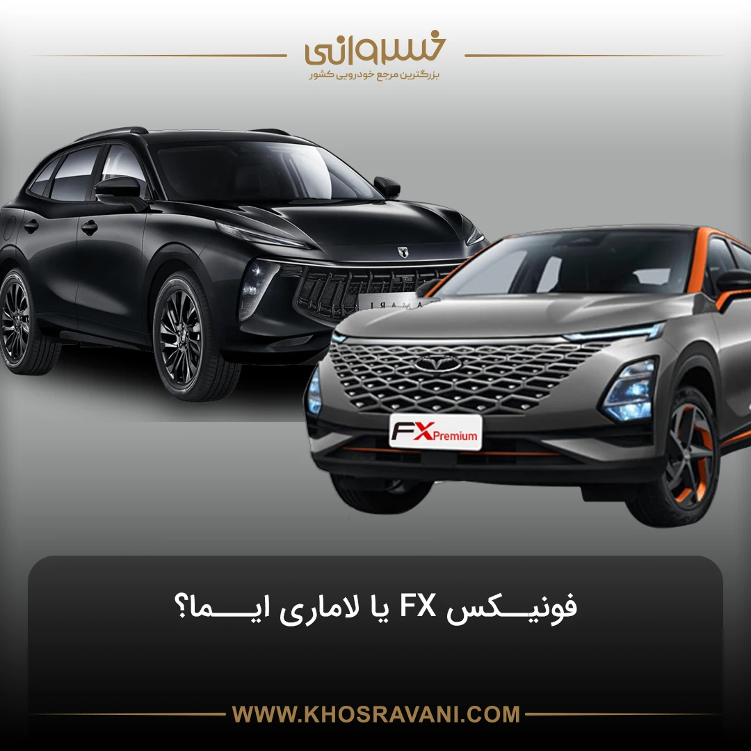 مقایسه فونیکس FX با لاماری ایما؛ نبرد دو کراس‌اوور پرطرفدار بازار 