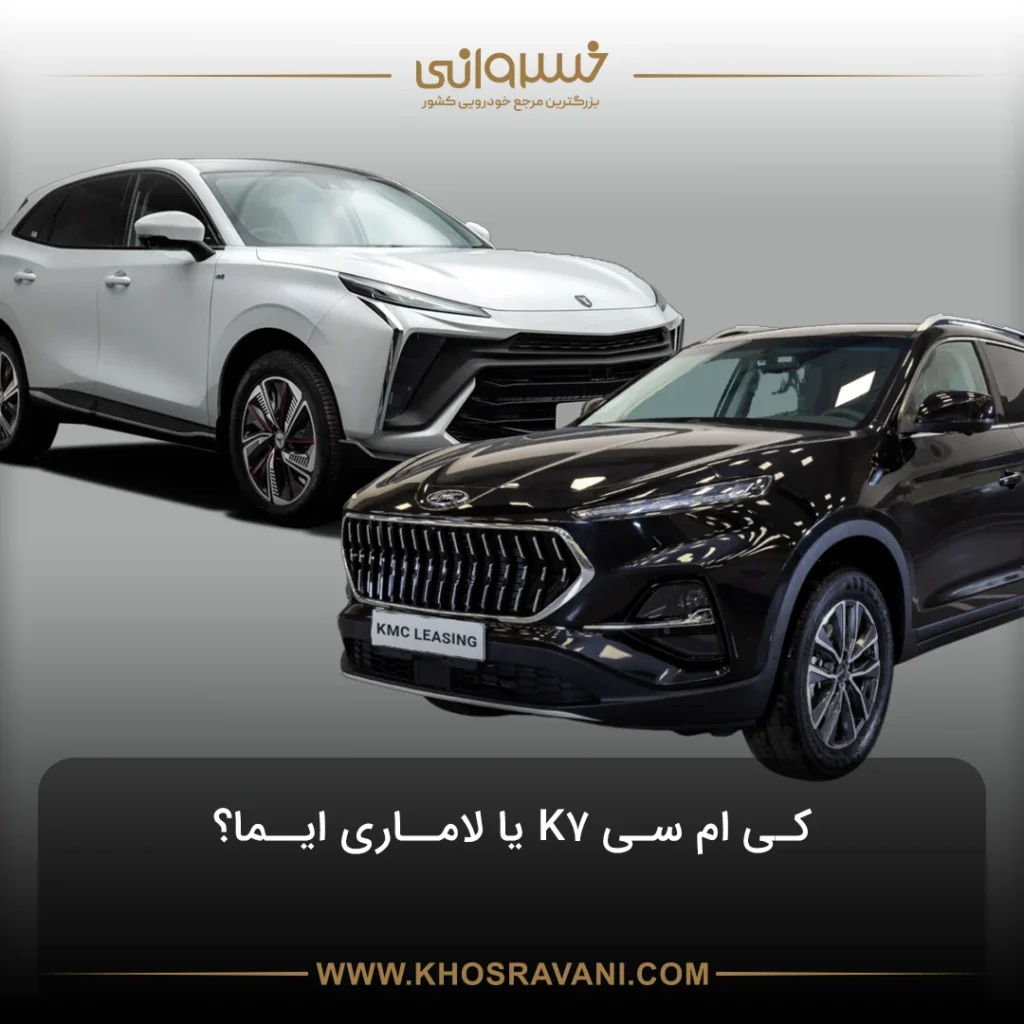 مقایسه کی ام سی K7 و لاماری ایما؛ کدام کراس اوور چینی را بخریم؟