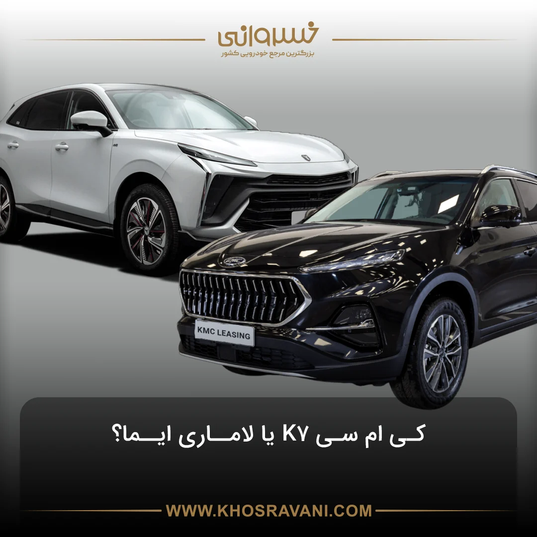 مقایسه کی ام سی K7 و لاماری ایما؛ کدام کراس اوور چینی را بخریم؟