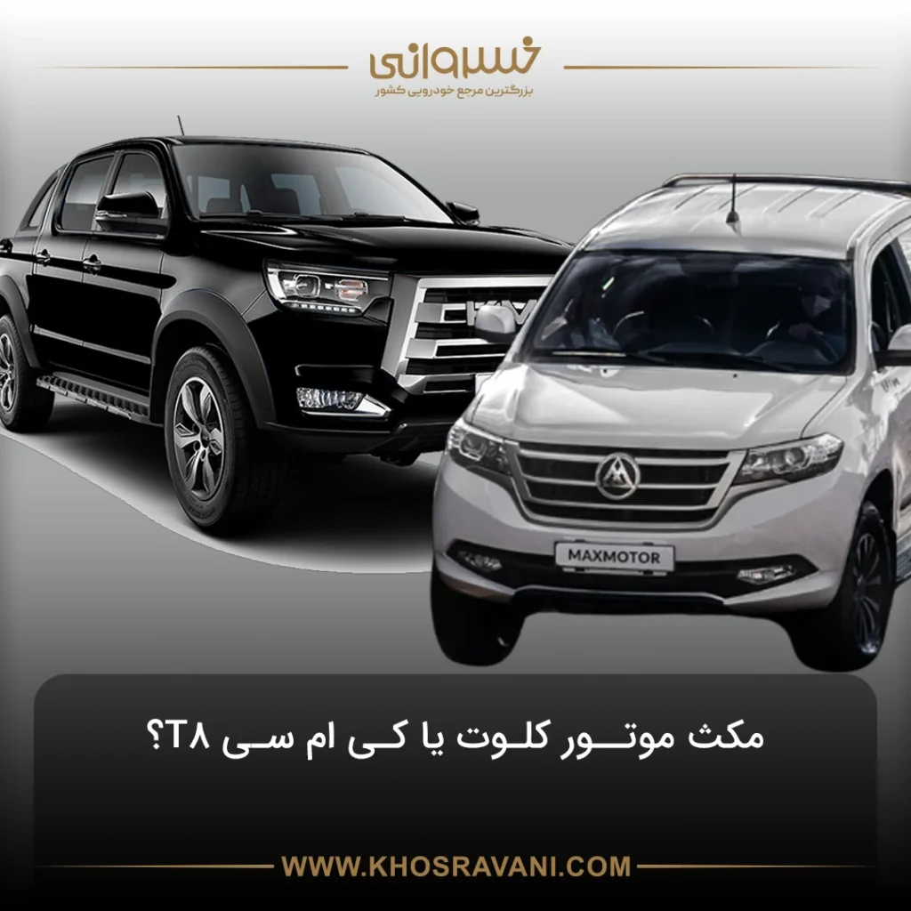 مقایسه مکث موتور کلوت و KMC T8؛ راهنمای کامل خرید