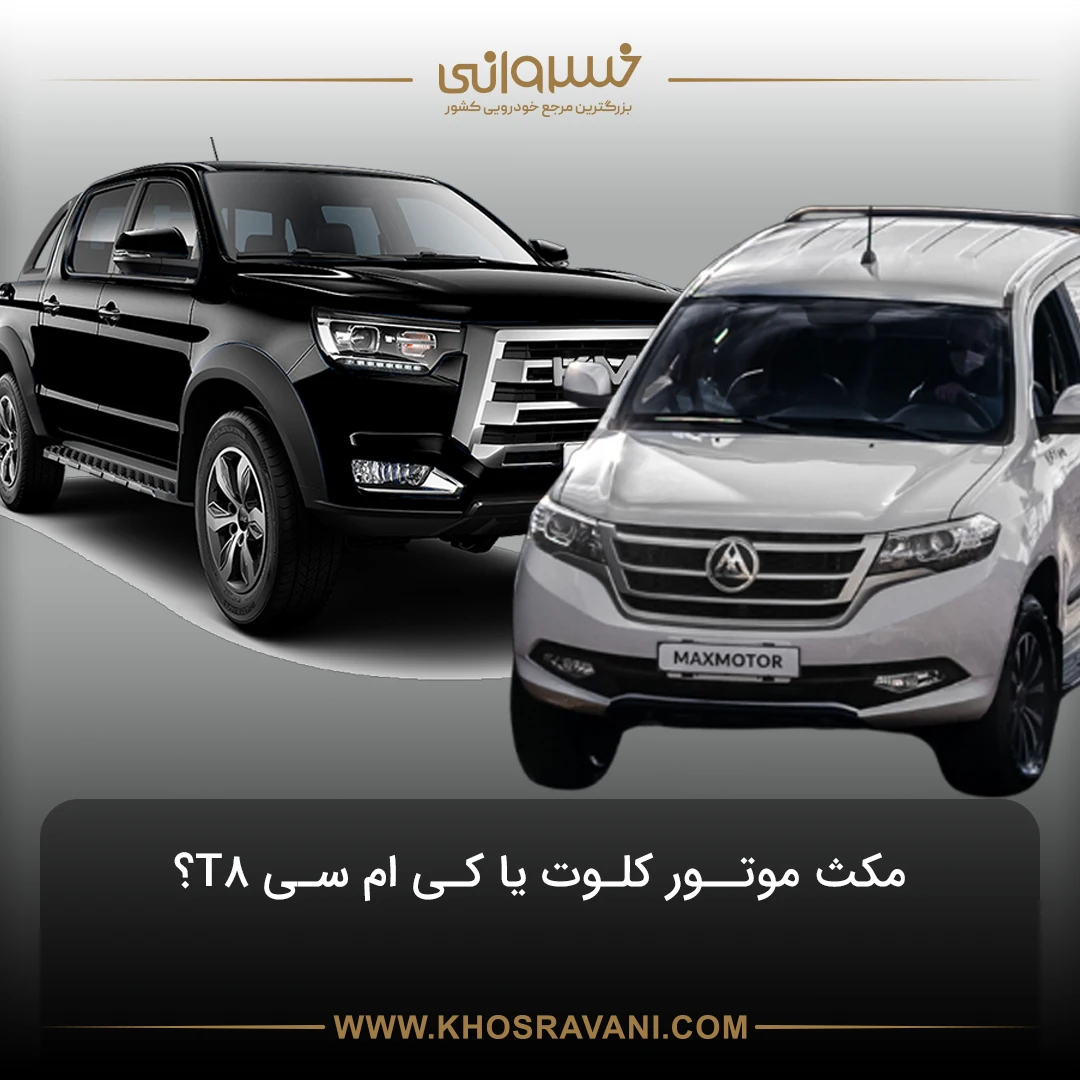 مقایسه مکث موتور کلوت و KMC T8؛ راهنمای کامل خرید