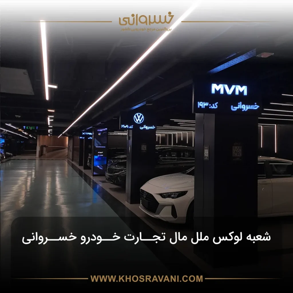 شعبه بوتیک مال ملل خسروانی (فروش و خدمات خودروهای فوق‌لوکس)