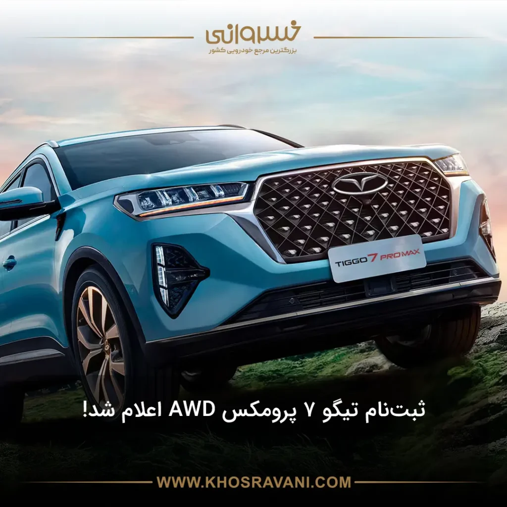 ثبت نام تیگو 7 پرومکس AWD + شرایط و قیمت F7 PRO MAX AWD