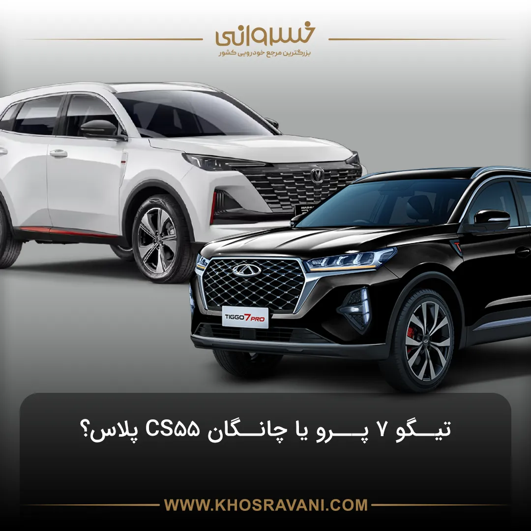مقایسه چری تیگو 7 پرو و چانگان CS55 پلاس؛ بهترین راهنمای خرید