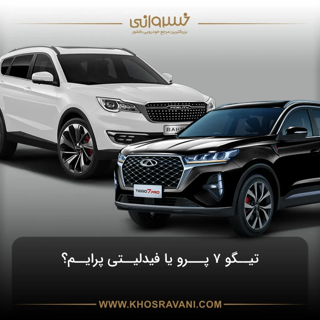 مقایسه تیگو 7 پرو و فیدلیتی پرایم؛ کامل‌ترین راهنما