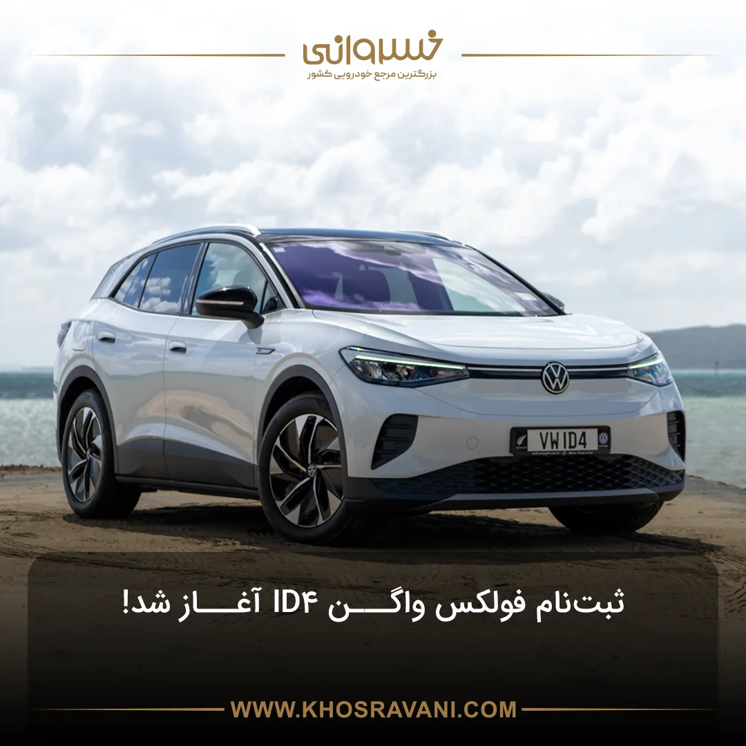 ثبت نام فولکس واگن ID4 | تحویل فوری با تخفیف 100 میلیونی!!