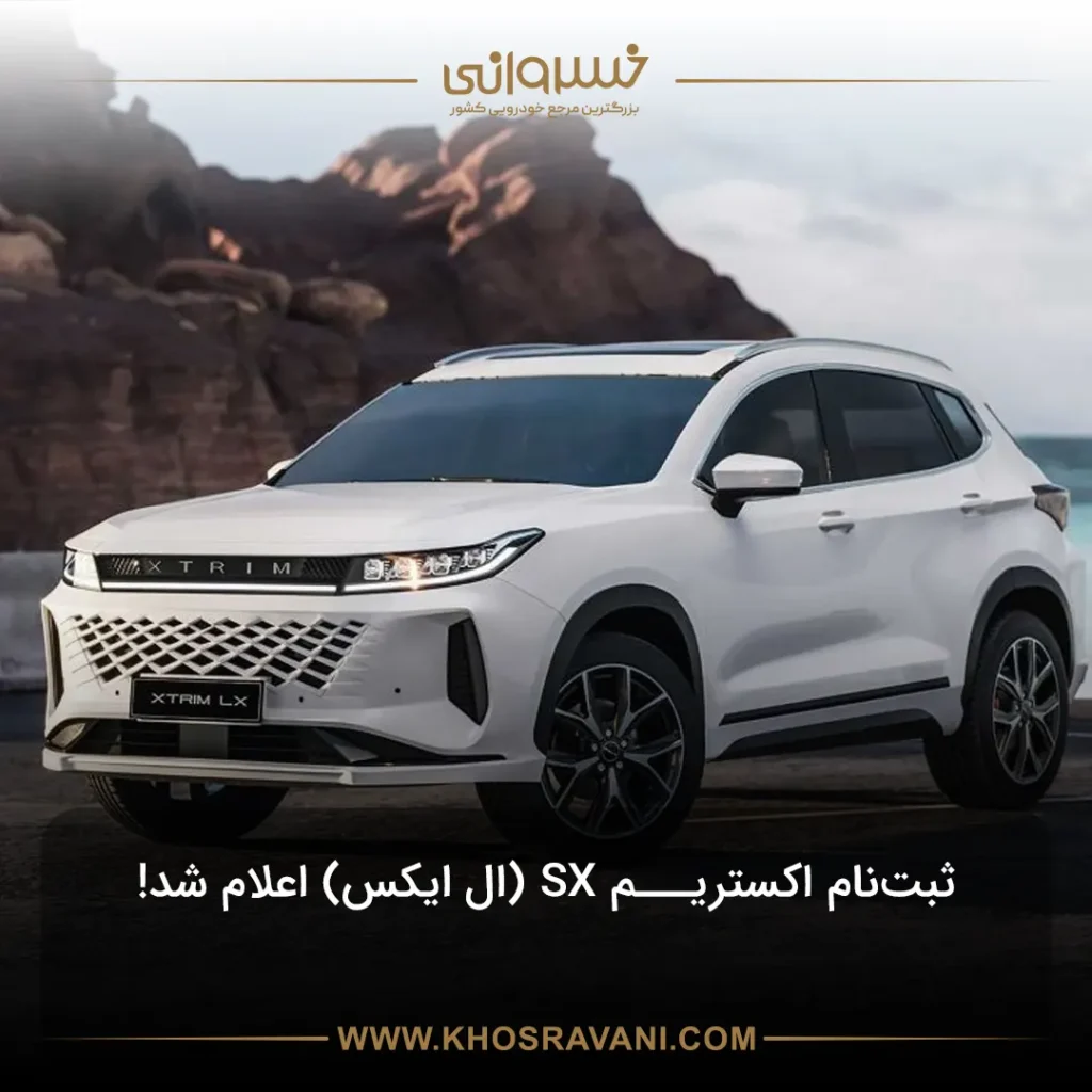 ثبت نام اکستریم ال ایکس (SX) + شرایط و قیمت