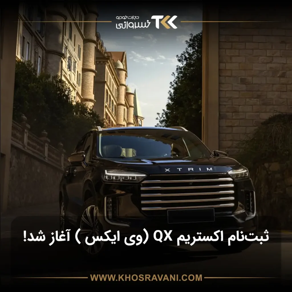 ثبت نام اکستریم وی ایکس (QX) آغاز شد! (جدیدترین اطلاعیه)