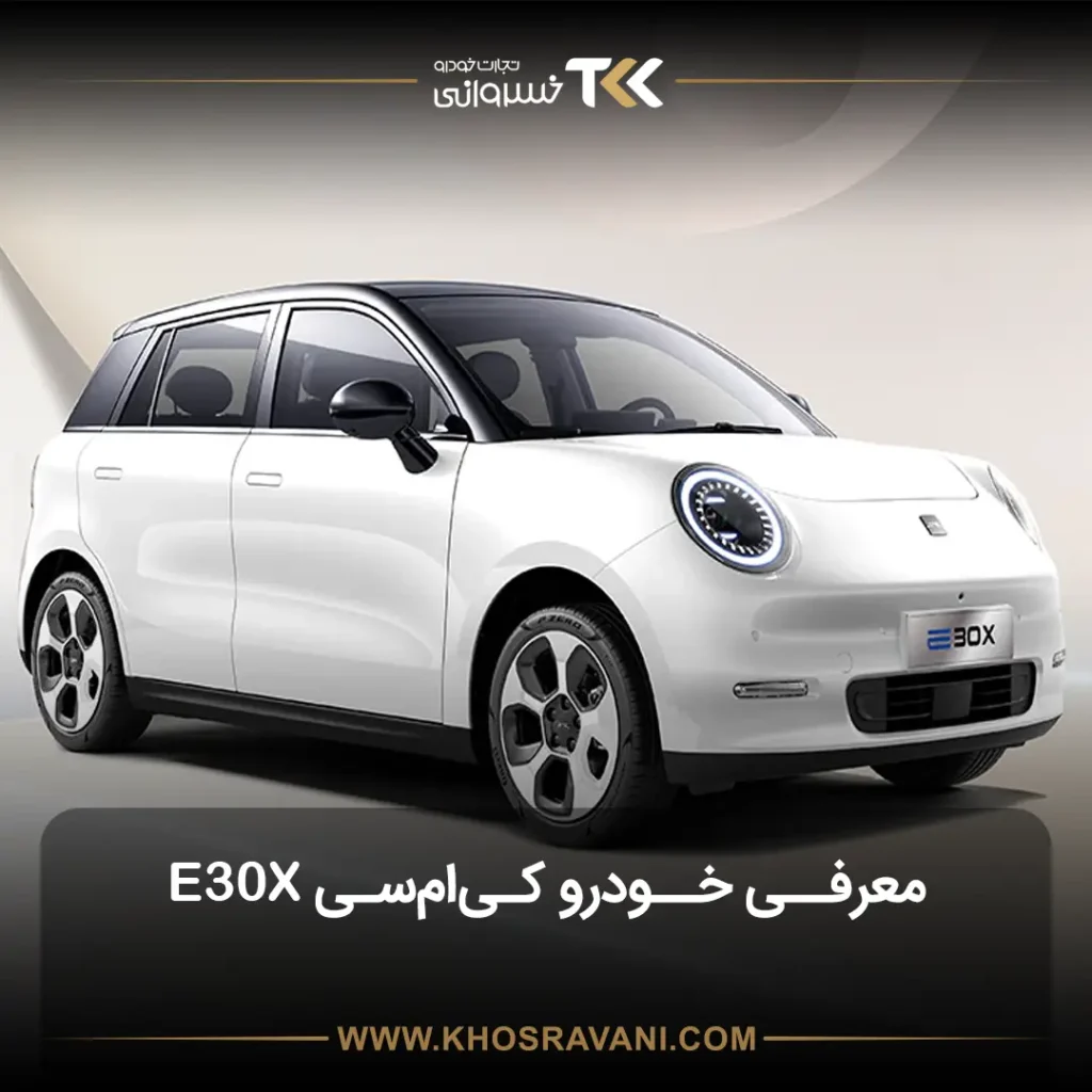 عرضه کی ام سی ای سی ایکس توسط کرمان موتور ( KMC E30X برقی) برای رانندگی شهری و بانوان