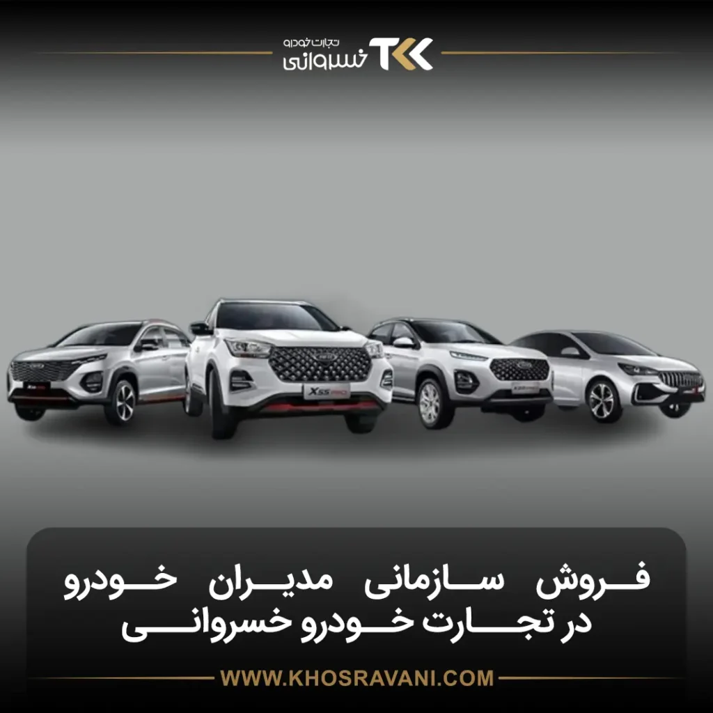 طرح فروش سازمانی مدیران خودرو؛ فرصت استثنایی برای شاغلین