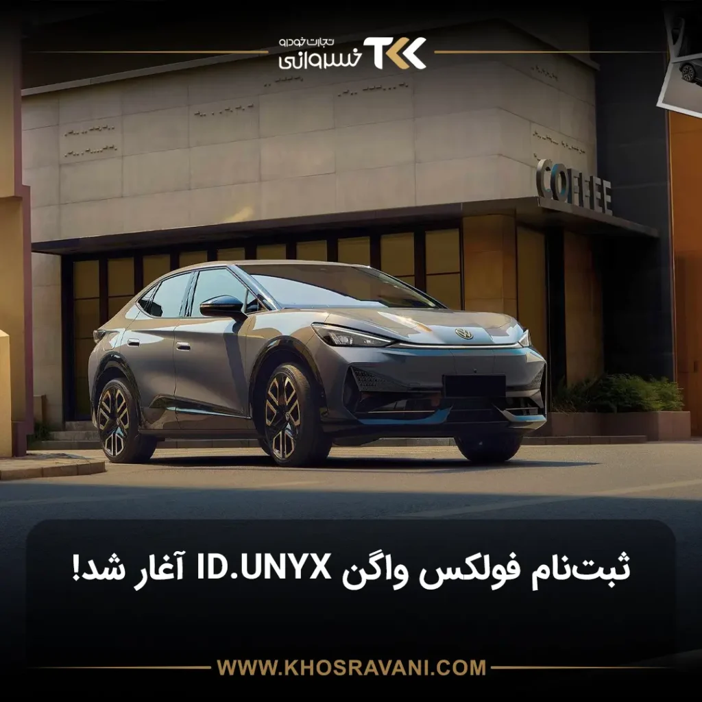 ثبت نام فولکس واگن آی دی یونیکس (ID.UNYX)؛ قبل از اتمام ظرفیت اقدام کنید!