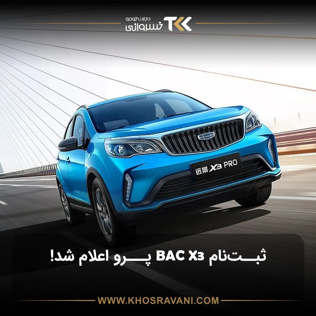 ثبت نام BAC X3 Pro آغاز شد! جدیدترین اطلاعیه (ویژه آبان 1404)