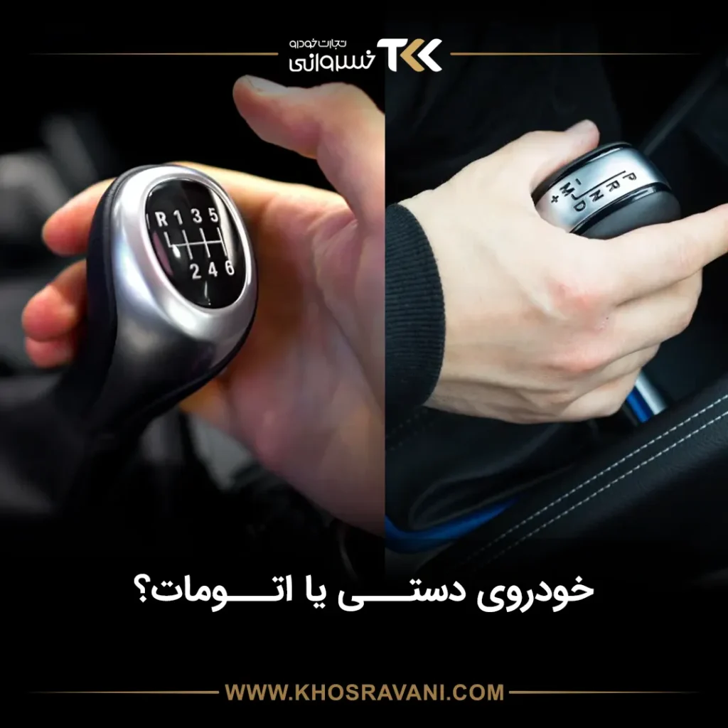 ماشین اتوماتیک یا دستی؟ کدام بهتر است؟