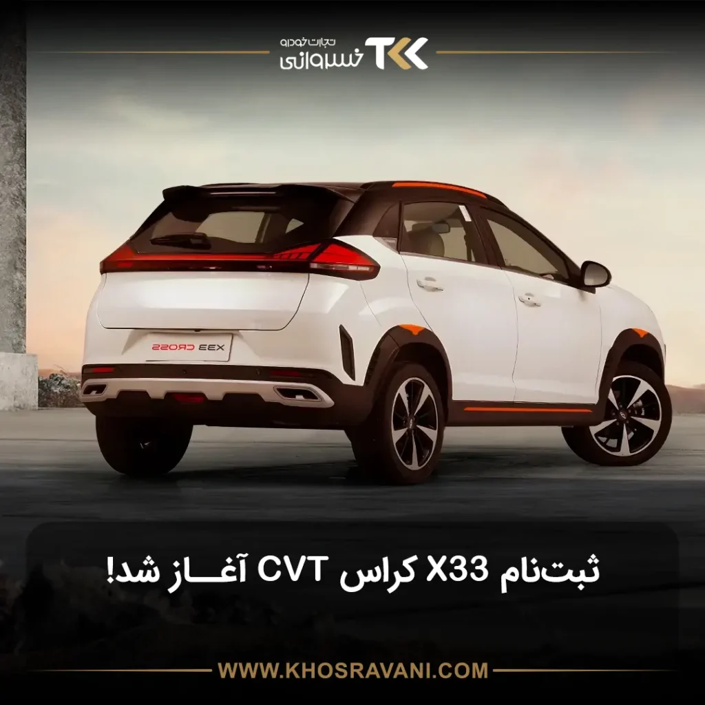 ثبت نام X33 pro cvt