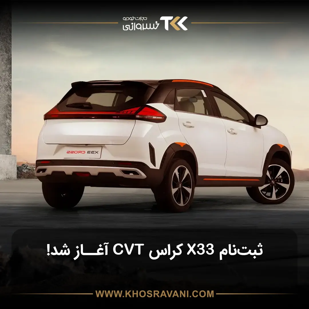 ثبت نام X33 Cross CVT با قیمت قطعی آذر ماه 1404