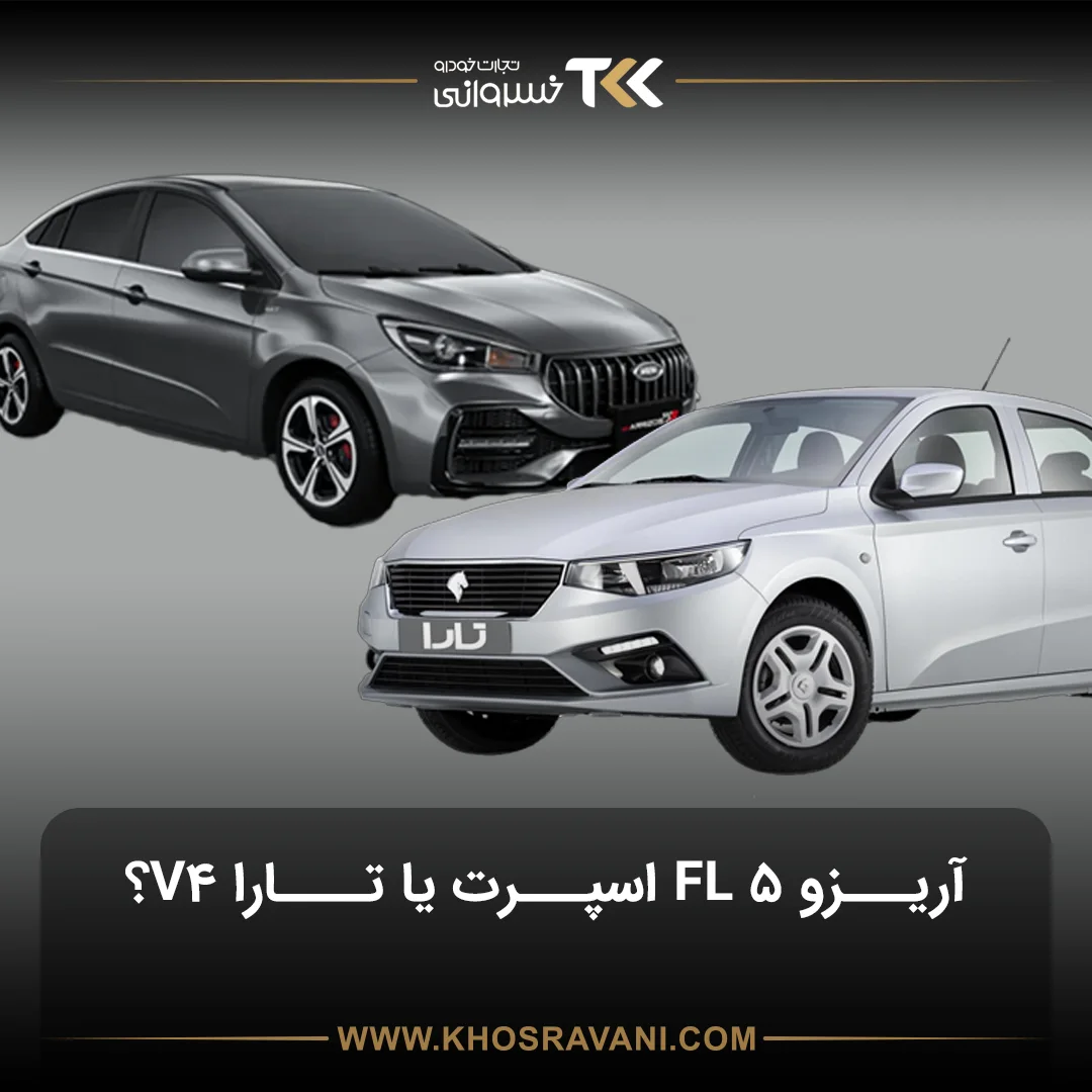 مقایسه آریزو 5 FL اسپرت با تارا V4؛ برنده سدان چینی است یا ایرانی؟