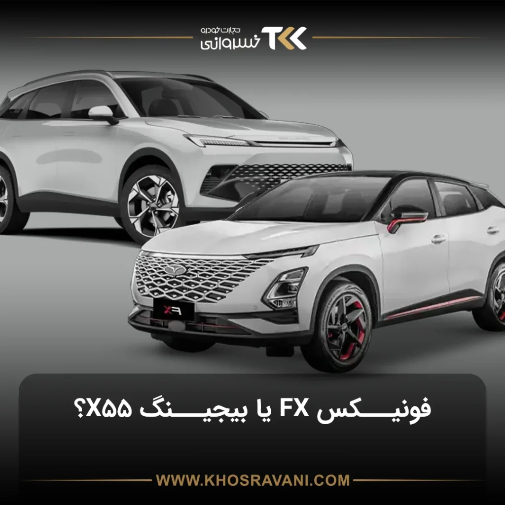 مقایسه فونیکس FX با بیجینگ بایک X55؛ کامل‌ترین راهنمای خرید