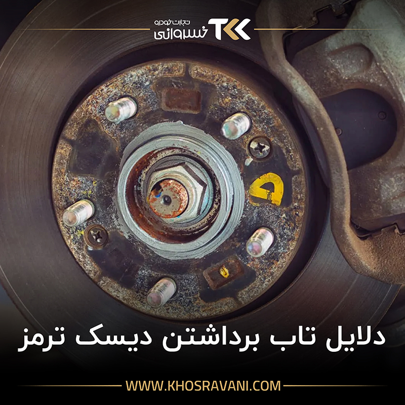 تاب برداشتن دیسک ترمز؛ دلایل، علائم هشداردهنده و هزینه تعمیر
