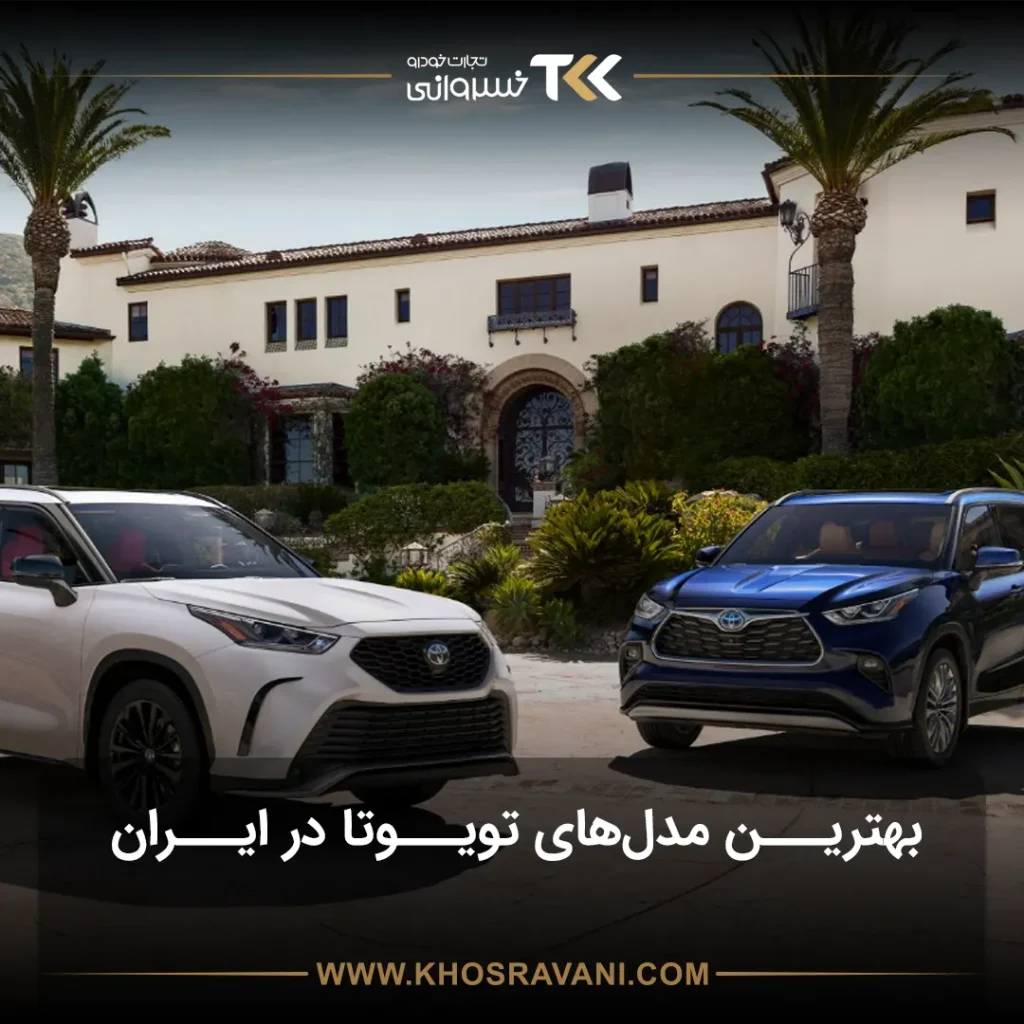 بهترین مدل‌های تویوتا در ایران؛ این مدل‌ها در ایران ارزش خرید دارند!